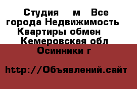 Студия 20 м - Все города Недвижимость » Квартиры обмен   . Кемеровская обл.,Осинники г.